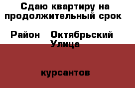 Сдаю квартиру на продолжительный срок › Район ­ Октябрьский › Улица ­ курсантов › Дом ­ 4 › Этажность дома ­ 2 › Цена ­ 10 000 - Калужская обл. Недвижимость » Квартиры аренда   . Калужская обл.